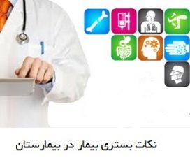 بستری شدن بیمار در بیمارستان و نکاتی حیاتی آن !!!!