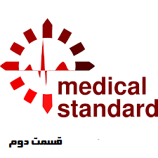 استانداردسازی مراقبت از بیمار(قسمت دوم)